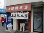 084 上海総本店.jpg